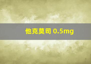 他克莫司 0.5mg